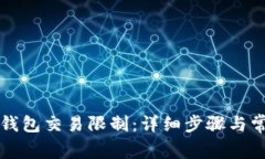 如何取消TP钱包交易限制：详细步骤与常见问题解